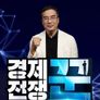 경제전쟁 꾼 시즌 2