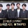 SBS 슈퍼 콘서트 in 타이베이