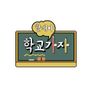 할매야 학교가자