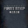 퍼스트 스텝