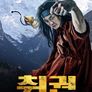 취권: 전설의 시작