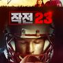 작전 23