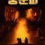 풍운파