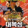 대복성