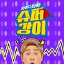 바쁘다 바빠 2 슈퍼강이