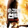 순간의 선택