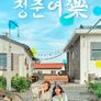 청춘여락