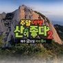 주말여행 산이 좋다 시즌 2