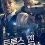 트루스 앤 저스티스