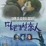 땅끝에 선 연인
