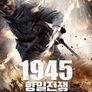1945 항일전쟁