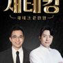 재테크 끝판왕, 재테킹