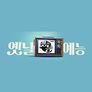 옛능
