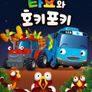 타요와 호키포키