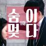 숨이 멎다