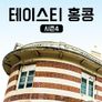 테이스티 홍콩 시즌 4