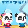 베이비버스 키키묘묘 인기동요 2