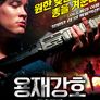 용재강호