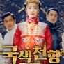 국색천향: 미인의 뜻