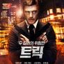 트릭