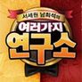 서세원 남희석의 여러 가지 연구소