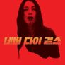 네버 다이 걸스