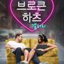 브로큰 하츠 갤러리