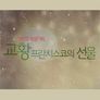 교황 프란치스코의 선물