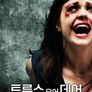 트루스 오어 데어 : 죽음의 진실게임