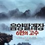 음양팔괘장: 6인의 고수
