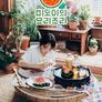 미노이의 요리조리 시즌 1