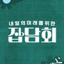 내 일의 미래를 위한 잡담회