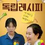 왓챠X신인감독 파일럿: 독립 레시피