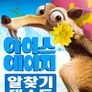 아이스 에이지: 알 찾기 대소동