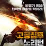 고공 침투: 노 리턴