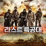 라스트 특공대