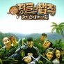 정글의 법칙 in 코타마나도