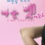 애완남 키우기 - 나는 펫 시즌 2