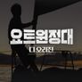 요트원정대 디 오리진