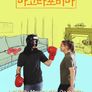 아고라포비아