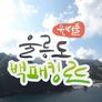 원더풀 울릉도 백패킹로드