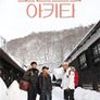 로맨스의 아키타