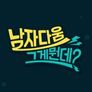 남자다움, 그게 뭔데?