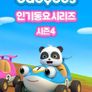 베이비버스 인기동요 시즌 4