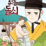 눈치 없는 돌쇠