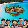 정글의 법칙 in 동티모르