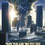 2075 세계멸망
