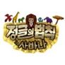 정글의 법칙 in 사바나