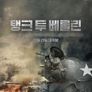 탱크 투 베를린