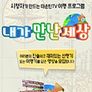 내가 만난 세상